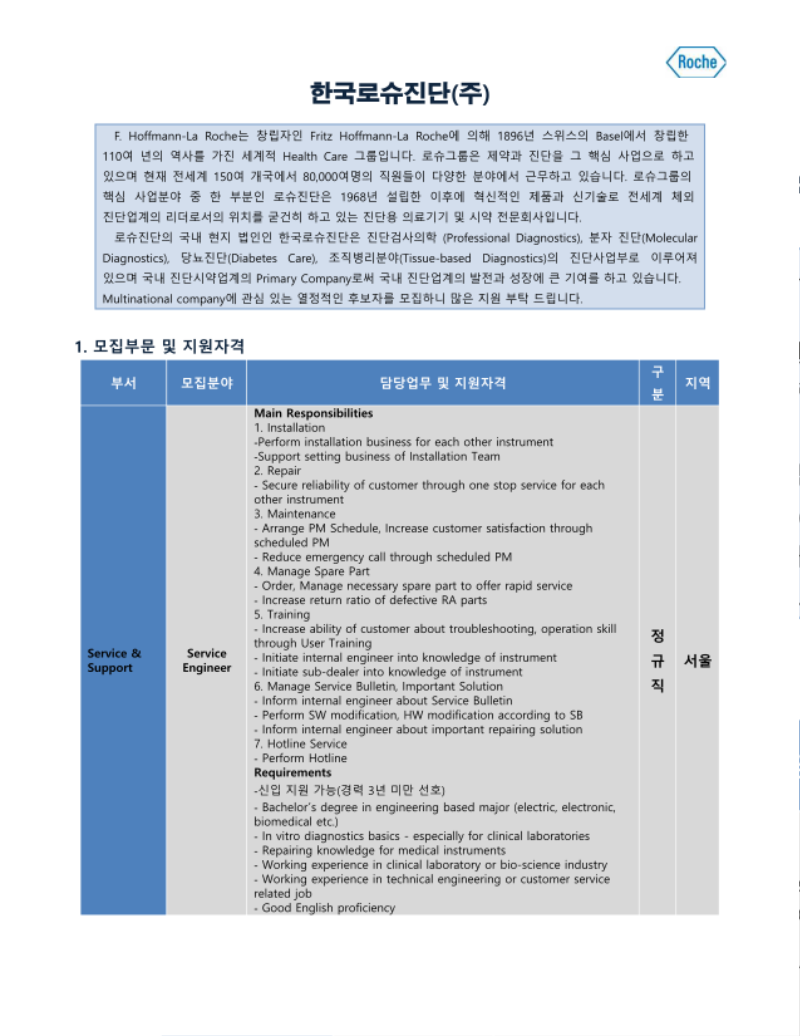 한국로슈진단_Aug_대학교게시판-Service Engineer_1.png