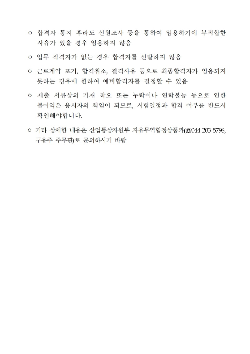 채용공고문_FTA상품과005.jpg