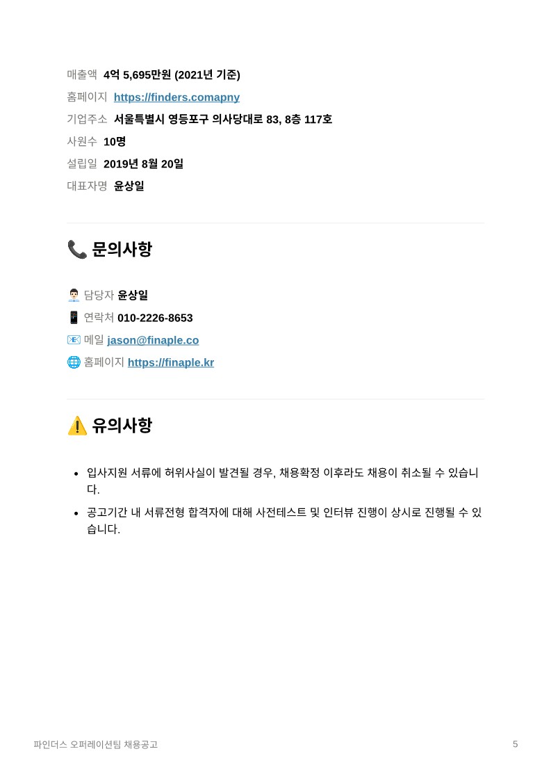 파인더스_오퍼레이션팀_채용공고_5.jpg