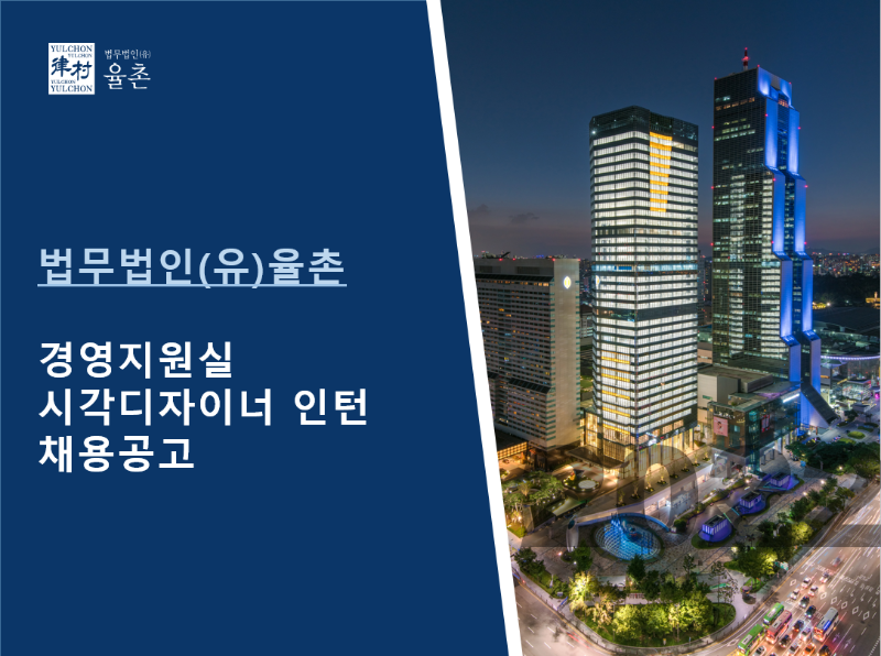 [법무법인(유) 율촌] 경영지원실 시각디자이너 인턴 채용공고1.PNG