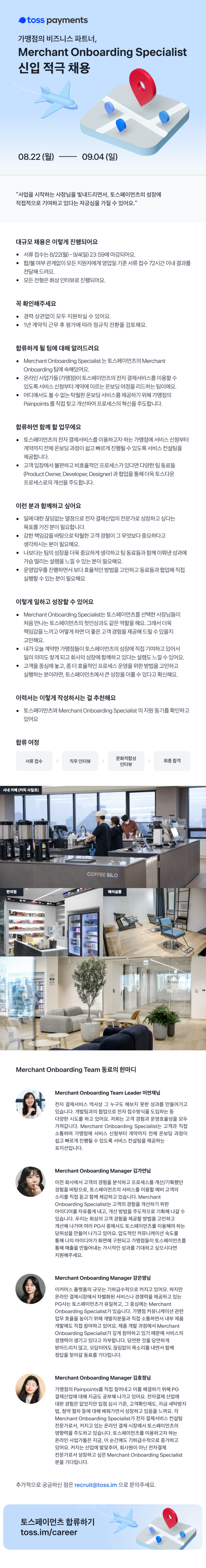 0817_토스페이먼츠_Merchant Onboarding Specialist_all.png
