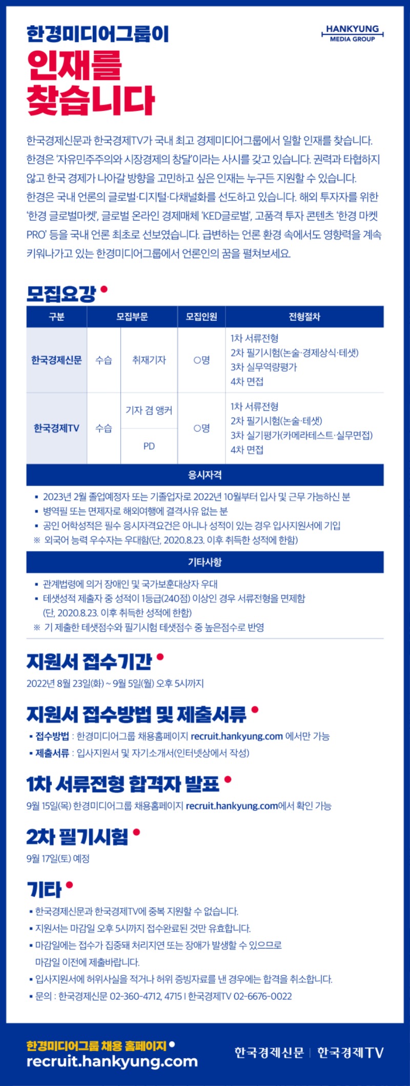 2022년_한경미디어그룹_공개채용_모집요강.jpg