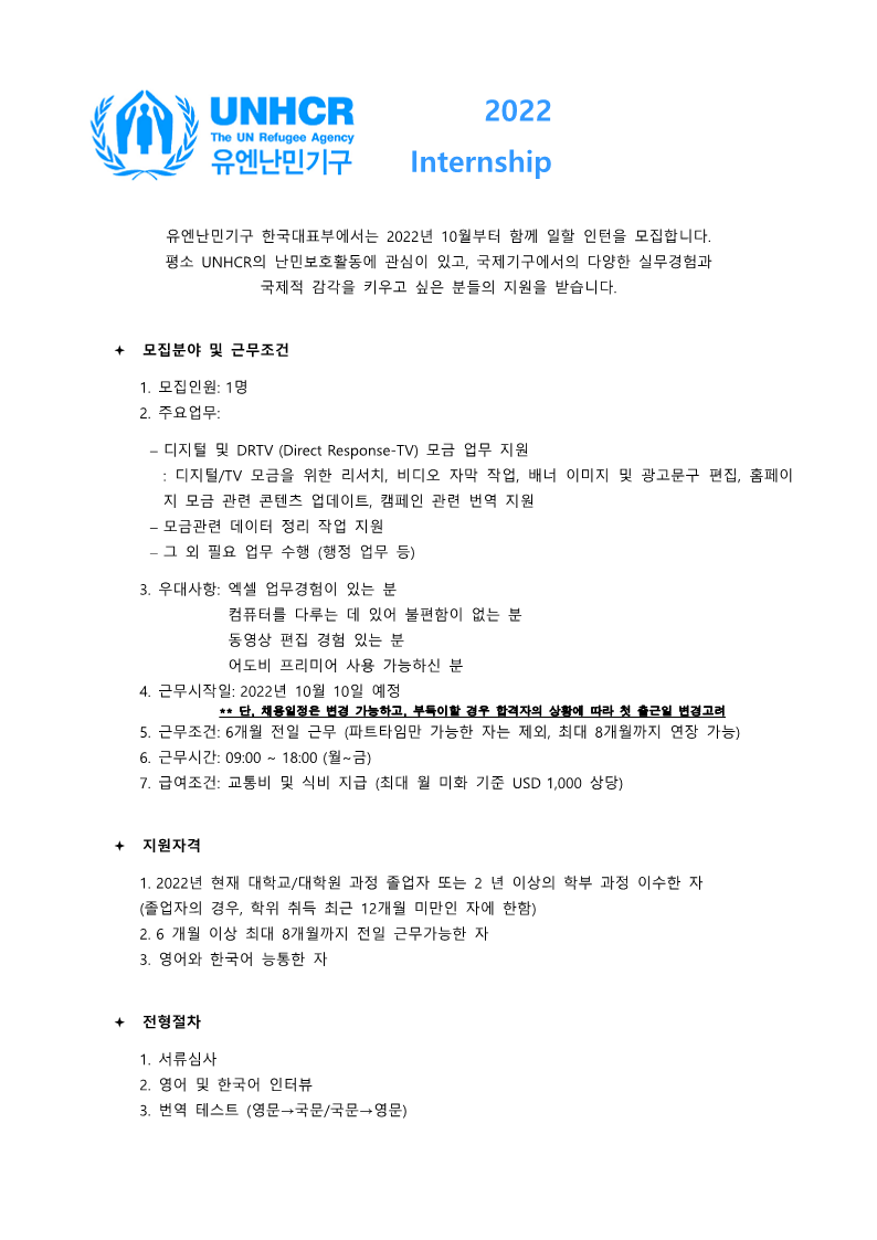 유엔난민기구 FR Digital 인턴 모집공고_Aug2022(2)_1.png