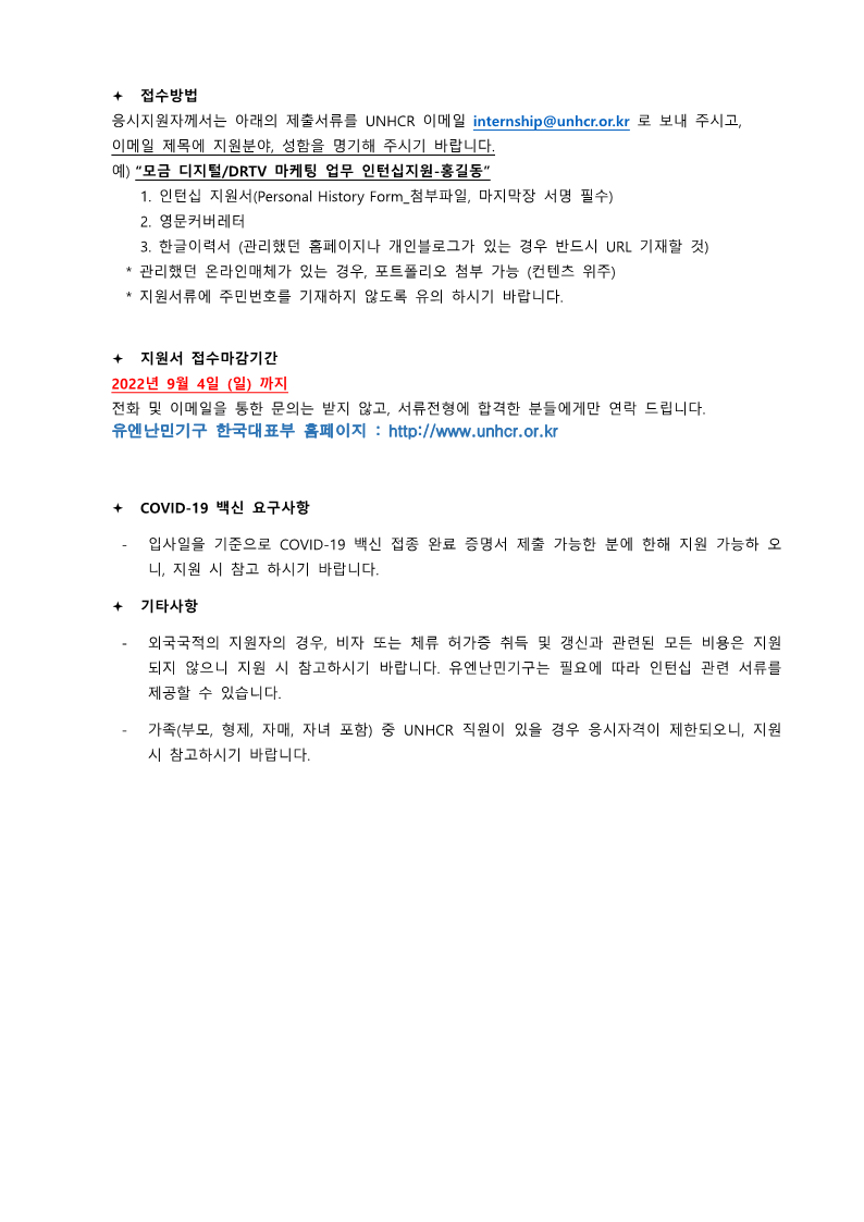 유엔난민기구 FR Digital 인턴 모집공고_Aug2022(2)_2.png