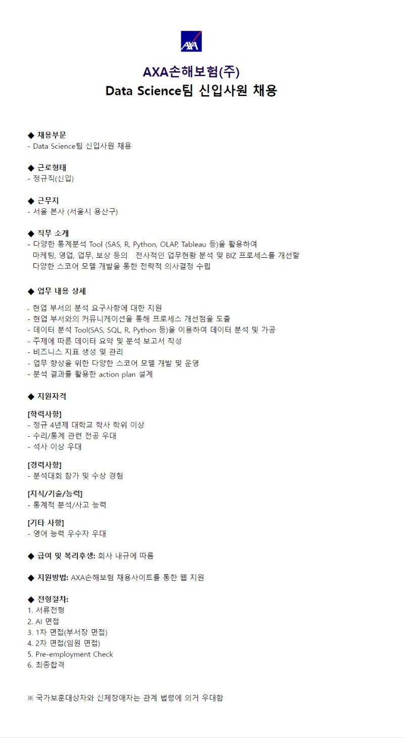 [axa손해보험] data science팀 신입사원 채용.jpg