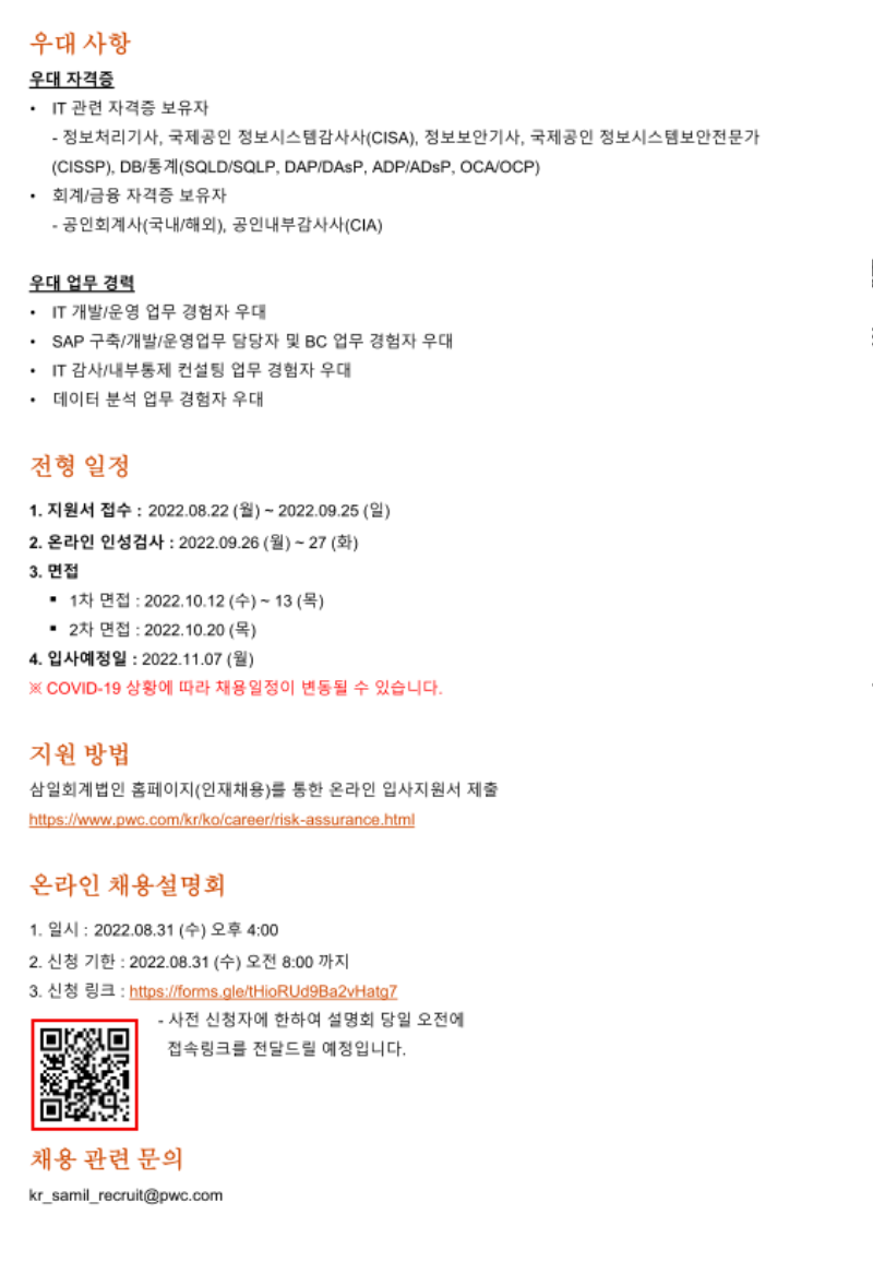 삼일회계법인_감사 부문 IT 감사인 및 컨설턴트 공채(신입경력)_20220822_2.png