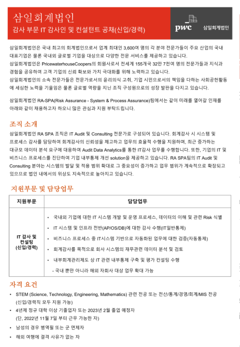 삼일회계법인_감사 부문 IT 감사인 및 컨설턴트 공채(신입경력)_20220822_1.png
