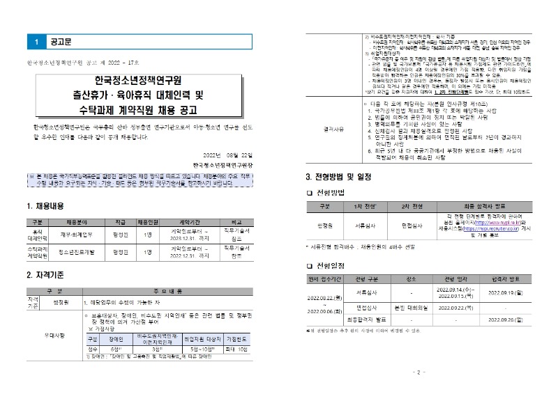 1. 출산휴가·육아휴직 대체인력 수탁과제 계약직원 공고문001.jpg