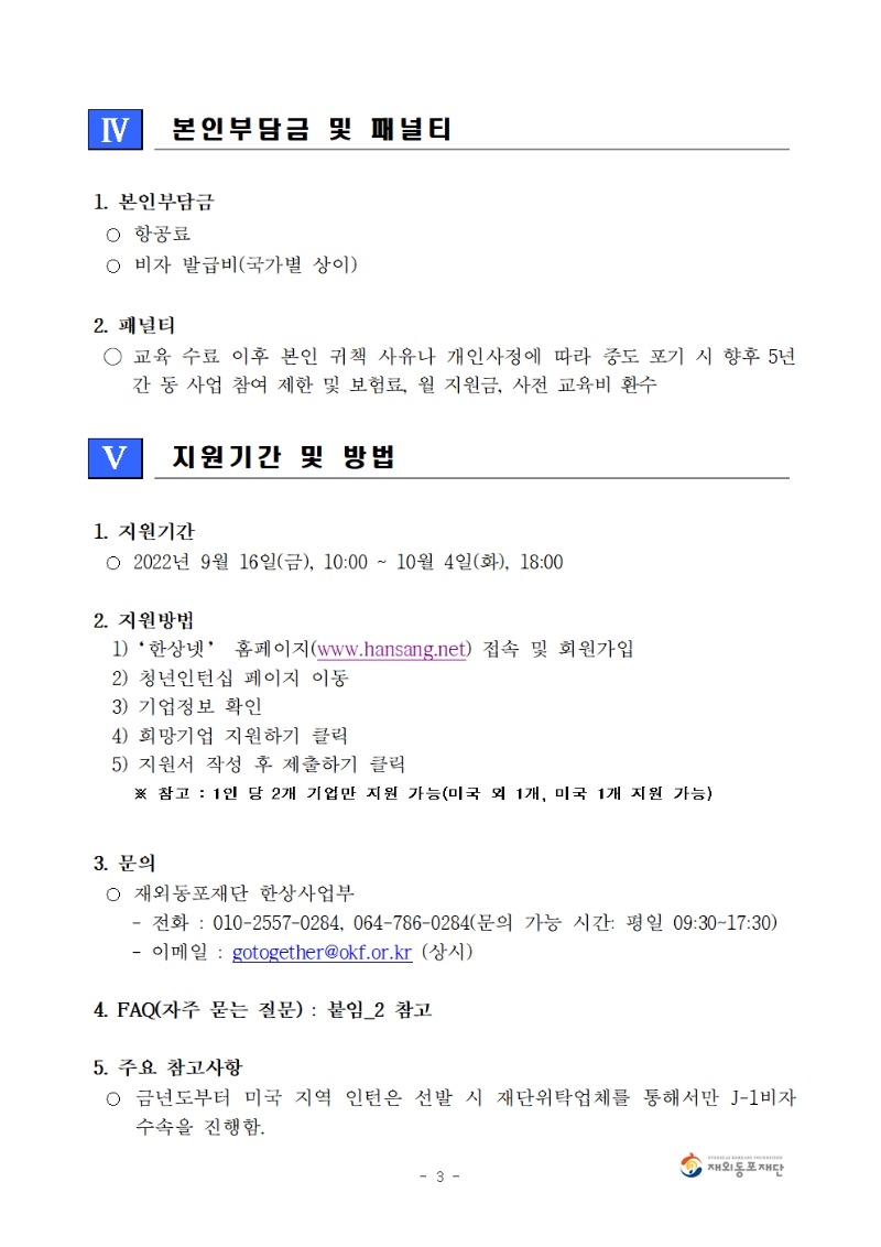붙임1. 2022년 하반기 한상기업 청년채용 인턴십 지원자 모집 공고문003.jpg