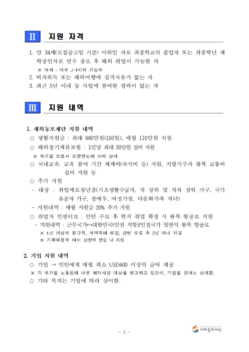 붙임1. 2022년 하반기 한상기업 청년채용 인턴십 지원자 모집 공고문002.jpg
