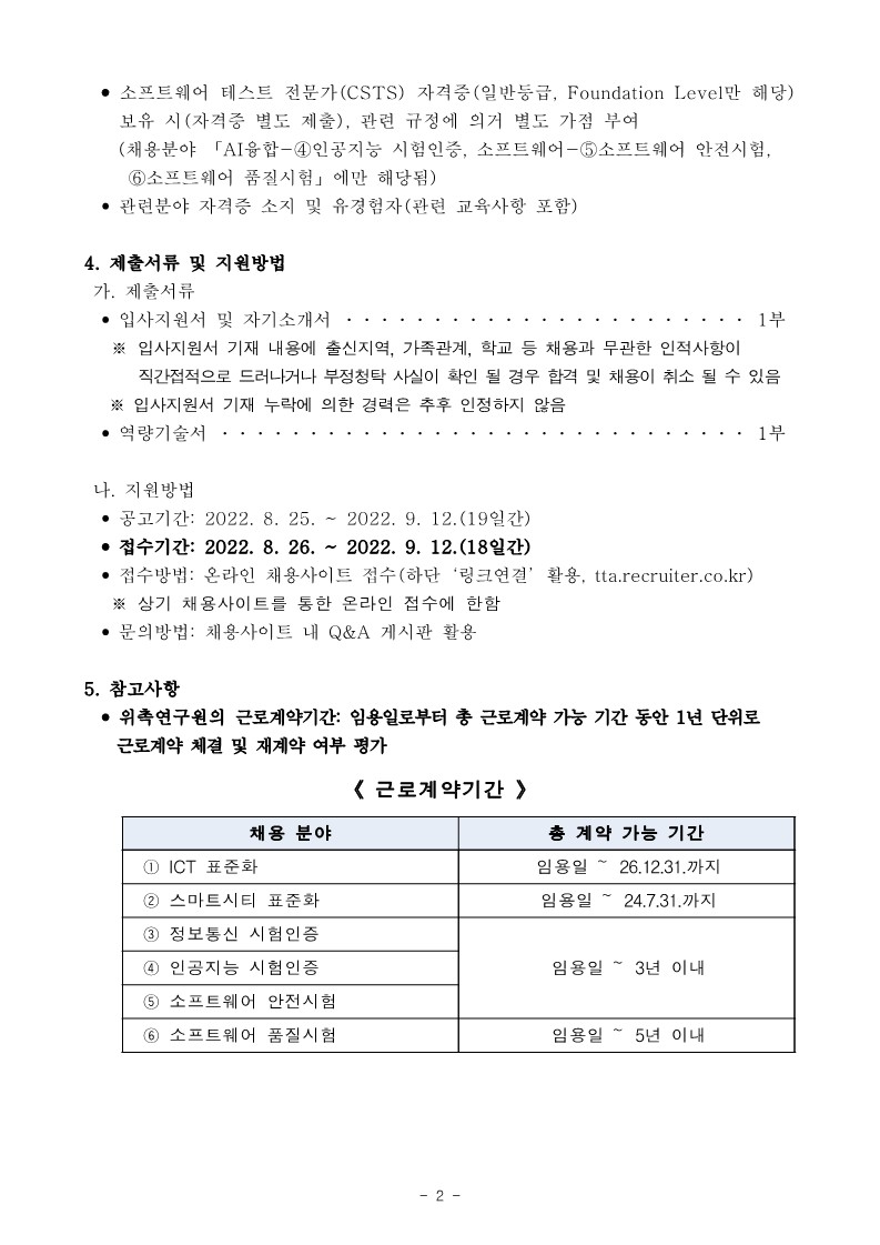 [붙임1]채용공고문(위촉연구원)_2.jpg