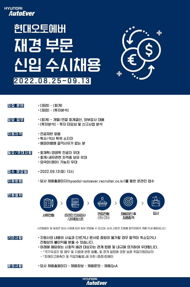 [현대오토에버] 재경 부문 신입사원 수시채용 공고.jpg