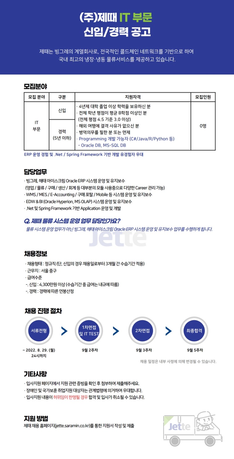 (주)제때 IT부문 채용공고.jpg