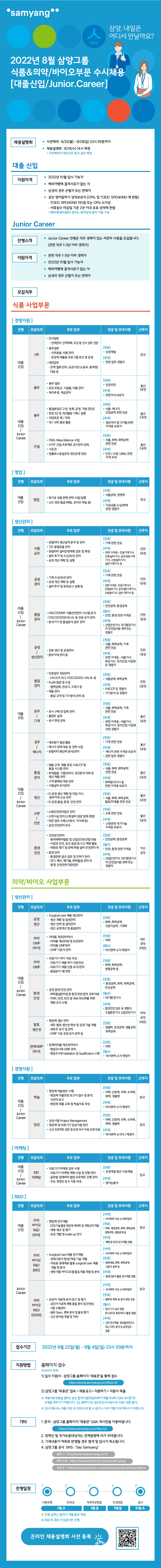 (삼양그룹) 8월 수시채용_웹공고문.png