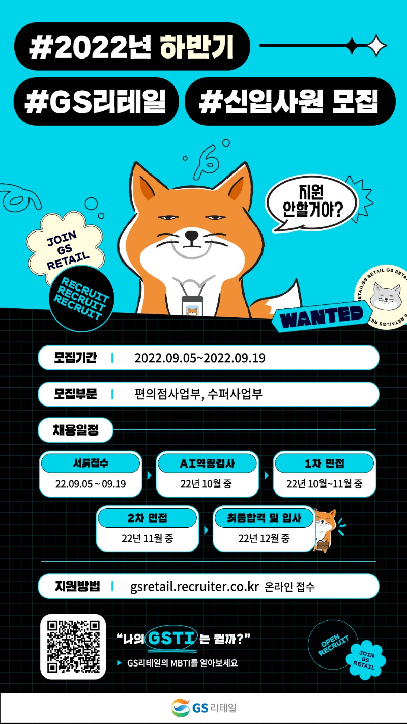 GS리테일_'22하 신입사원 모집 공고.jpg