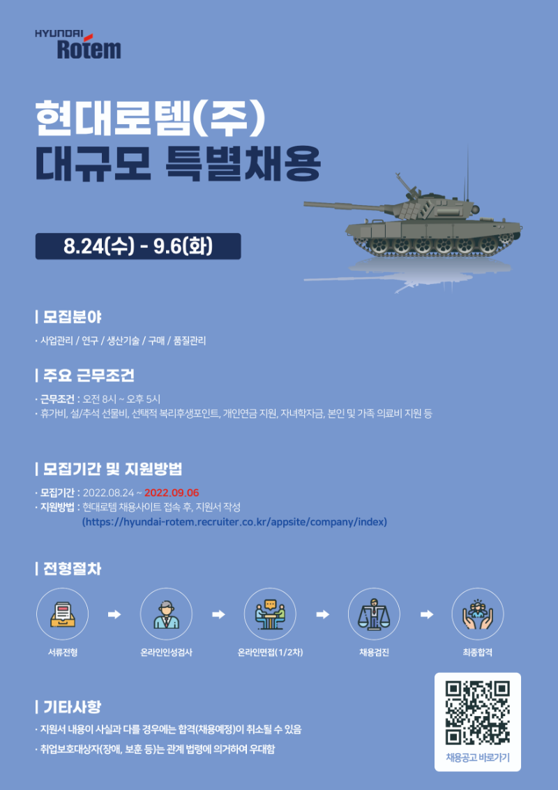 [현대로템] 대규모 특별 채용 공고 이미지.png