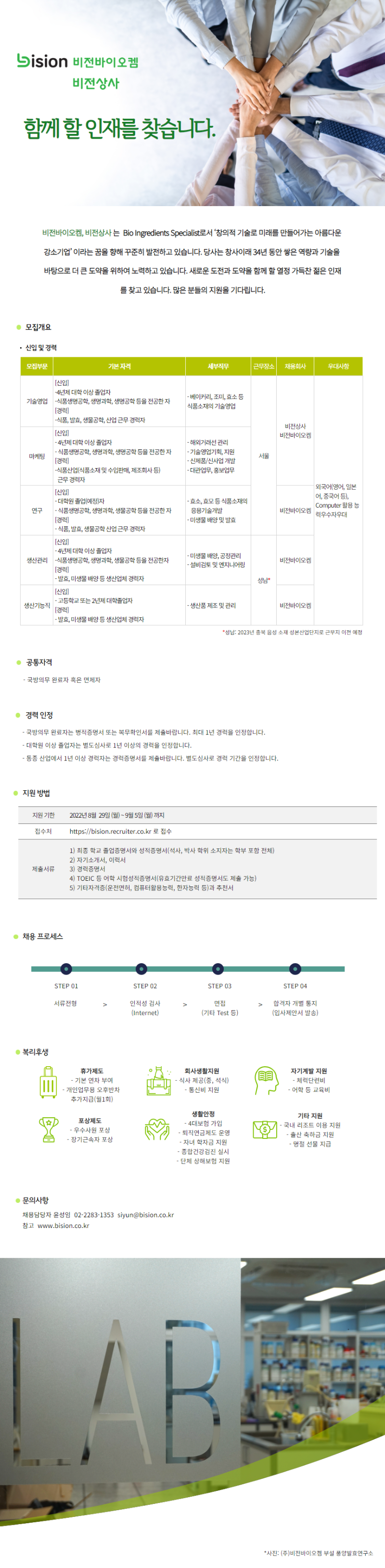 2022 비전바이오켐 채용공고문.png