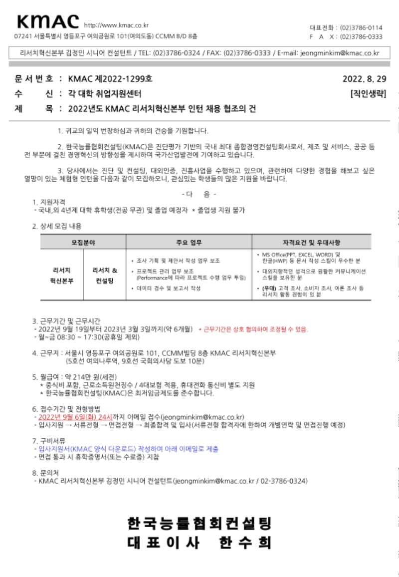 [KMAC] 2022년도 하반기 KMAC 리서치혁신본부 인턴 채용 협조의 건_1.png