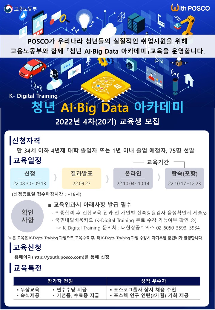 220830_포스코 청년 AI-Big Data 아카데미 20기(22년-4차) 교육생 모집 안내 포스터(외부발송)_1.jpg