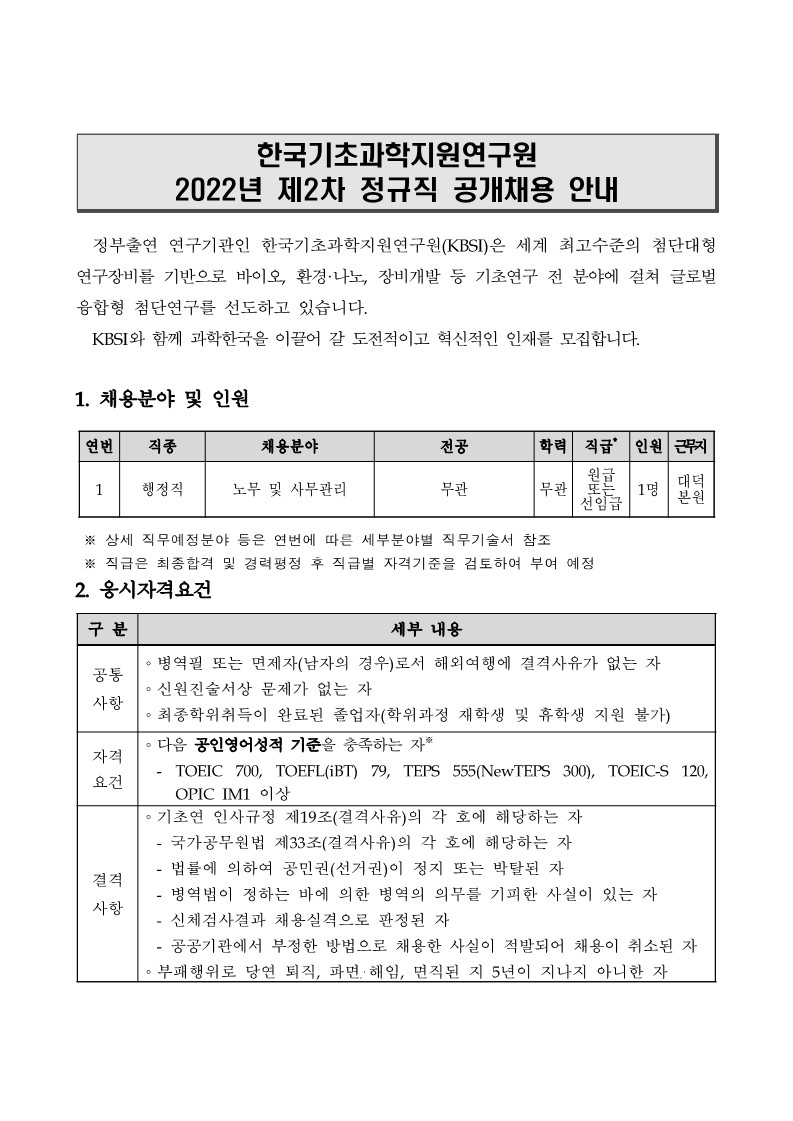 한국기초과학지원연구원 2022년 제2차 정규직 공개채용 공고문_1.jpg
