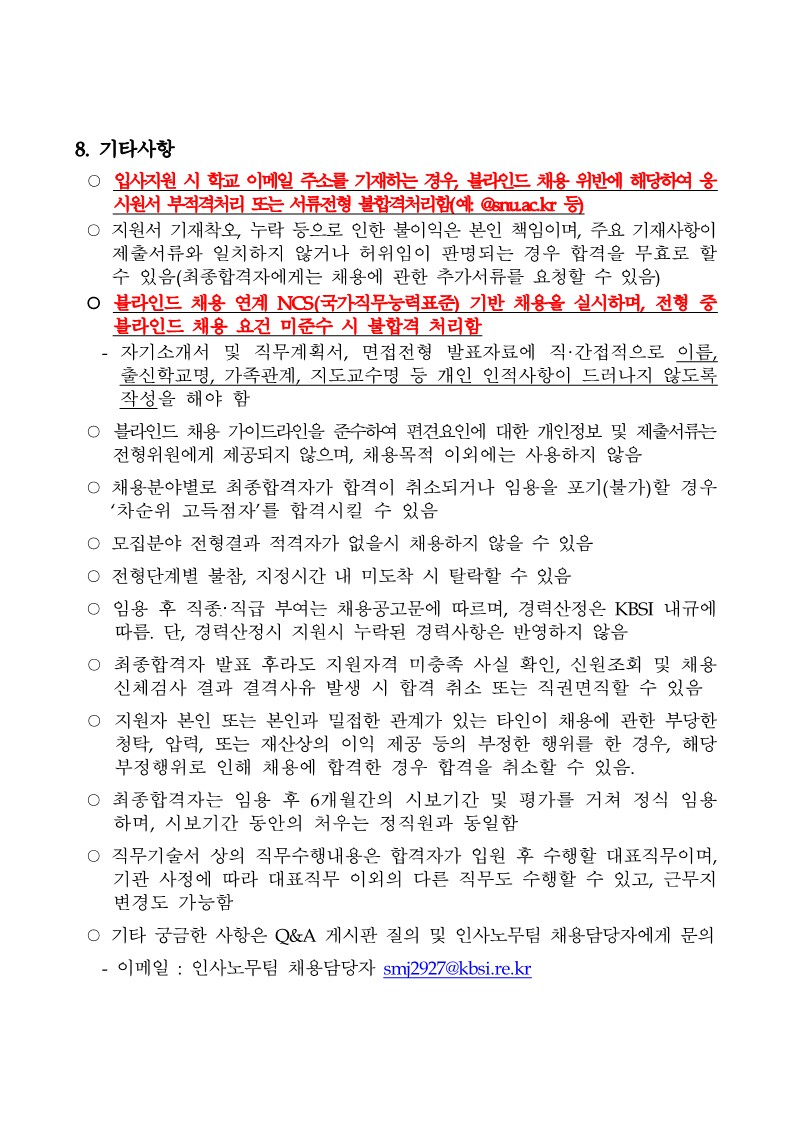 한국기초과학지원연구원 2022년 제2차 정규직 공개채용 공고문_5.jpg