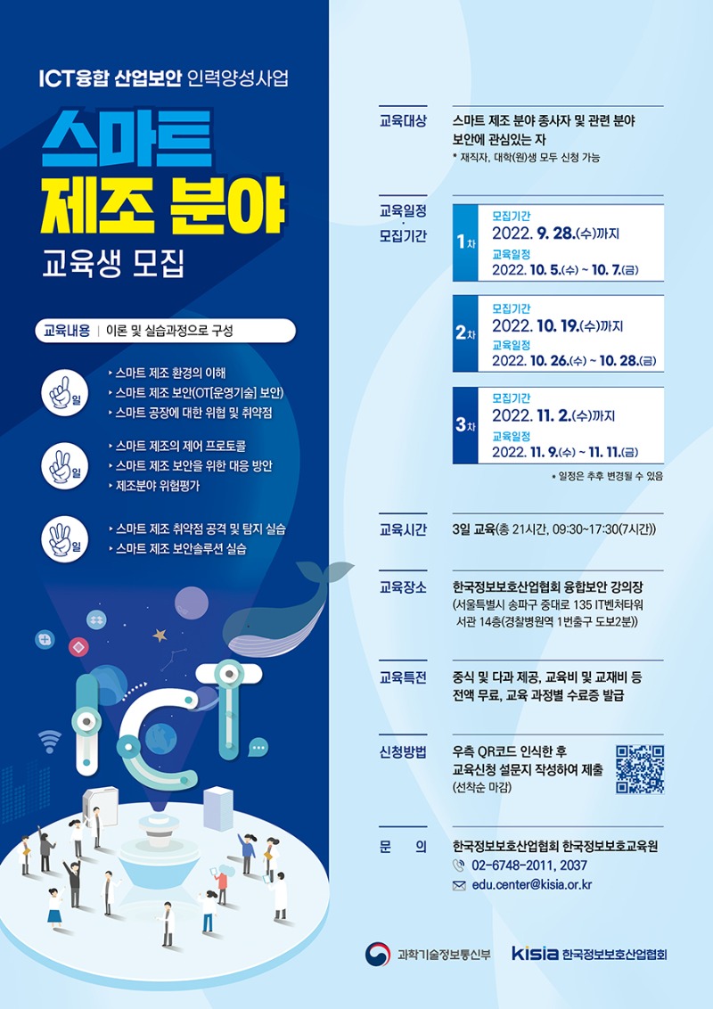 『ICT융합 산업보안 인력양성 사업 스마트 제조(1차)』 포스터.jpg