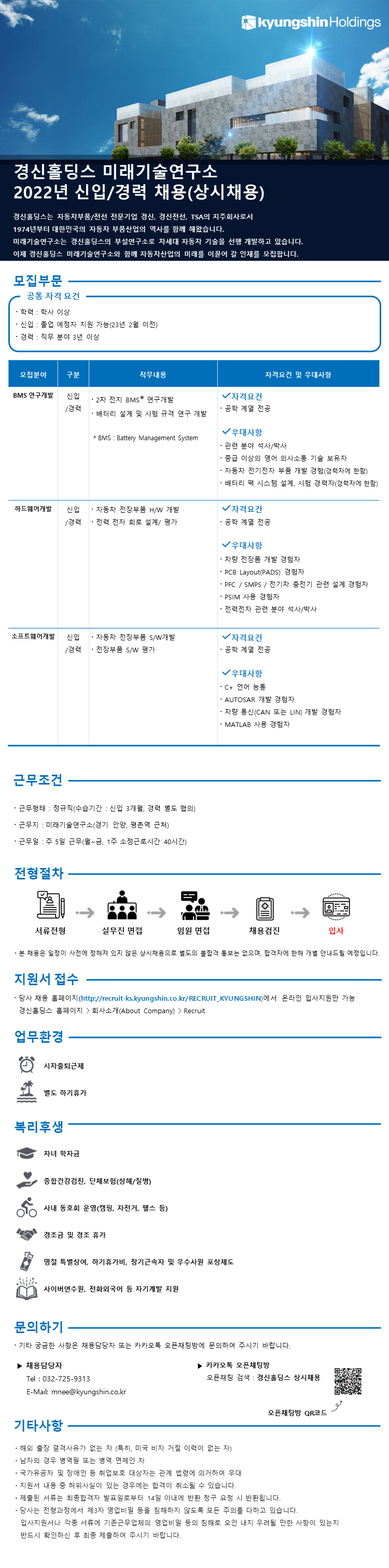 경신홀딩스 미래기술연구소 상시채용.png