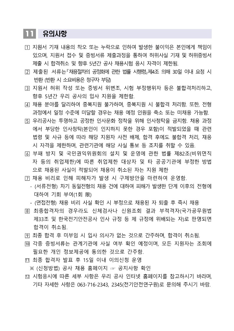 [붙임1] 위촉연구원 채용공고문_4.jpg
