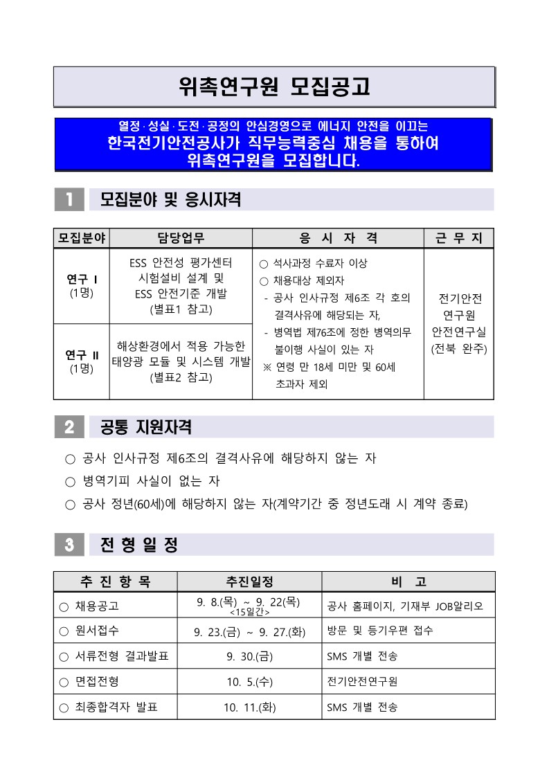 [붙임1] 위촉연구원 채용공고문_1.jpg