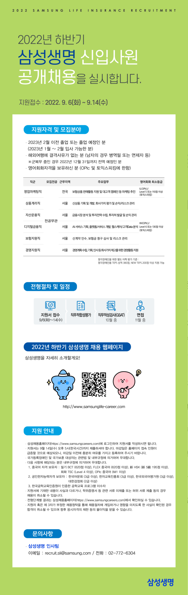 (한경디스코) 삼성생명 2022 하반기 웹공고_220902_최종 (1) (2).png