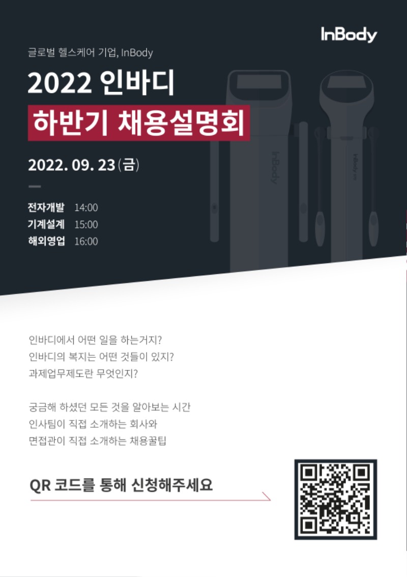 [인바디] 하반기 공채 채용설명회 포스터.jpg