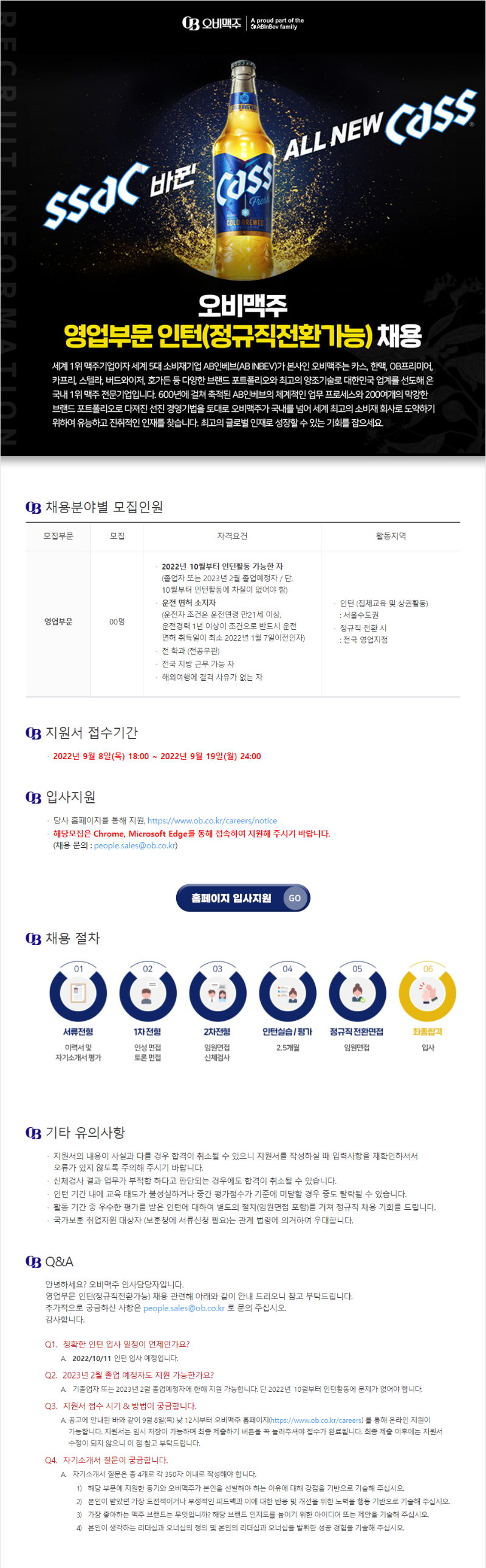 오비맥주 2022년 영업부문 인턴(정규직전환가능) 채용 공고 이미지.png