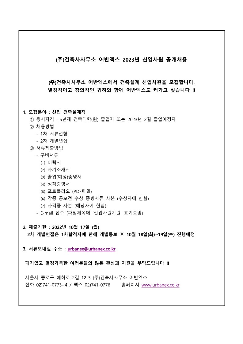 2023 신입사원 채용공고(건축사사무소 어반엑스)(4)_1.jpg