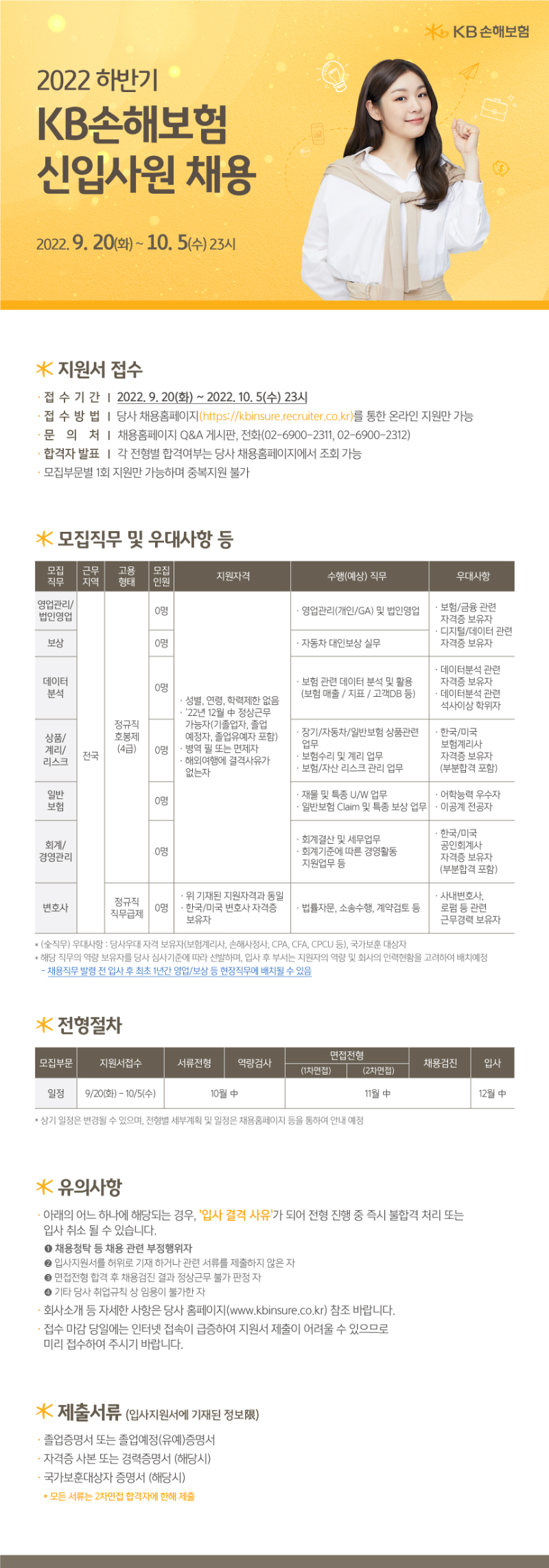 [KB손해보험] 2022 하반기 KB손해보험 신입사원 채용.png