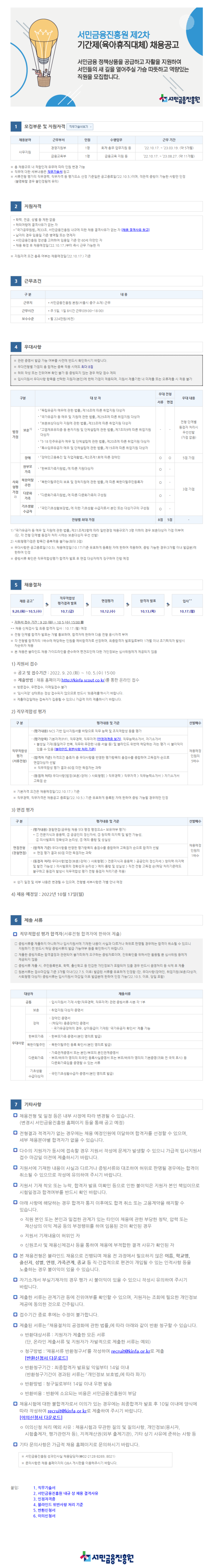 [별첨2] 서민금융진흥원 2022년 제2차 기간제(육아휴직대체) 직원 채용 공고문.png