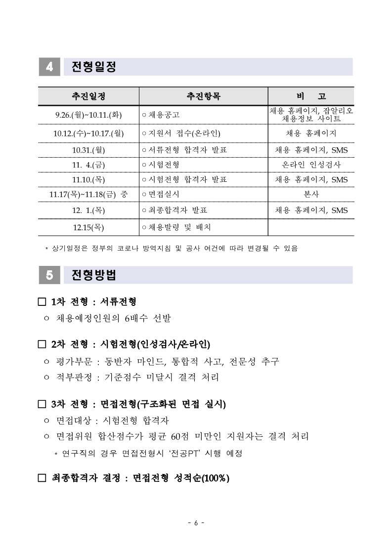 [붙임1] 2022년 하반기 경력직 공개채용 채용공고문_6.jpg