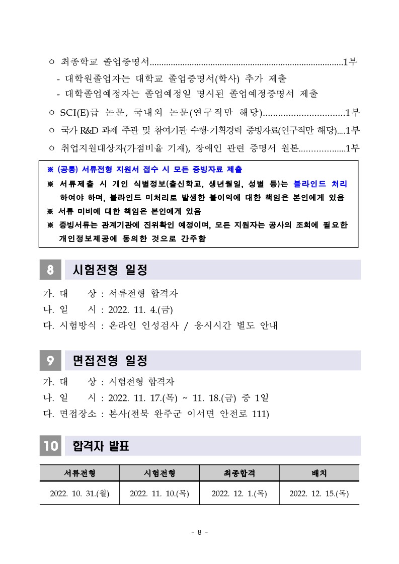 [붙임1] 2022년 하반기 경력직 공개채용 채용공고문_8.jpg