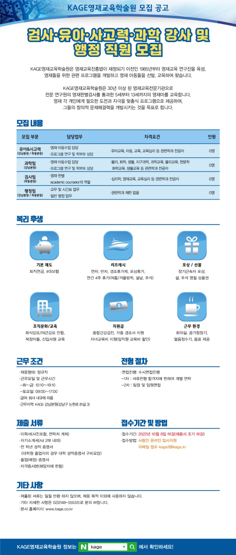 KAGE영재교육학술원 채용공고문.jpg