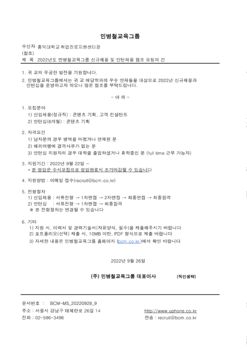 [202209]민병철교육그룹 신규 채용 및 인턴채용 협조 요청 공문 - 2022.09.26_홍익대학교_1.png