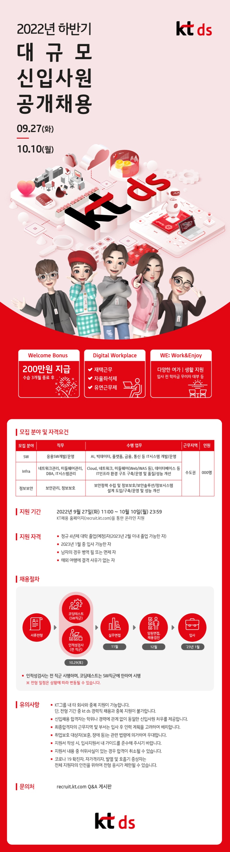 [kt ds] 2022년 하반기 kt ds 신입사원 공개채용 웹공고문.png