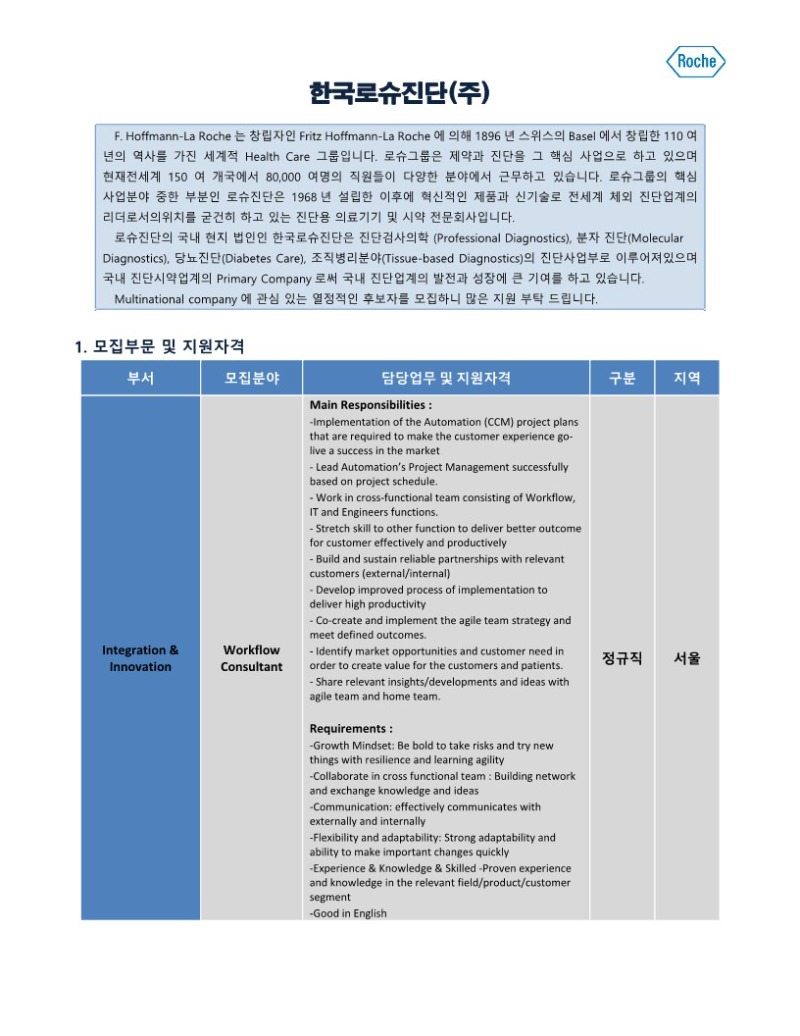 한국로슈진단_Sep_대학교게시판-Workflow Consultant_1.jpg