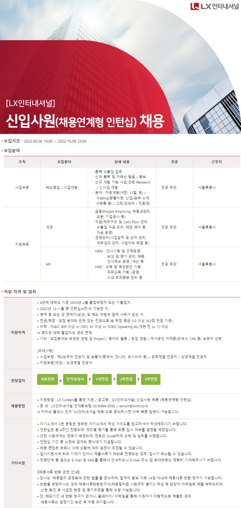 [LX인터내셔널] 신입사원(채용연계형 인턴십) 채용 공고 이미지.jpg