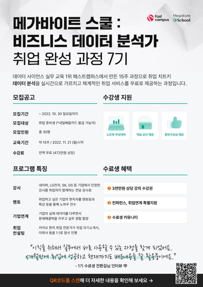 [패스트캠퍼스] Megabyte School  데이터 분석가 취업 완성 홍보 포스터.jpg