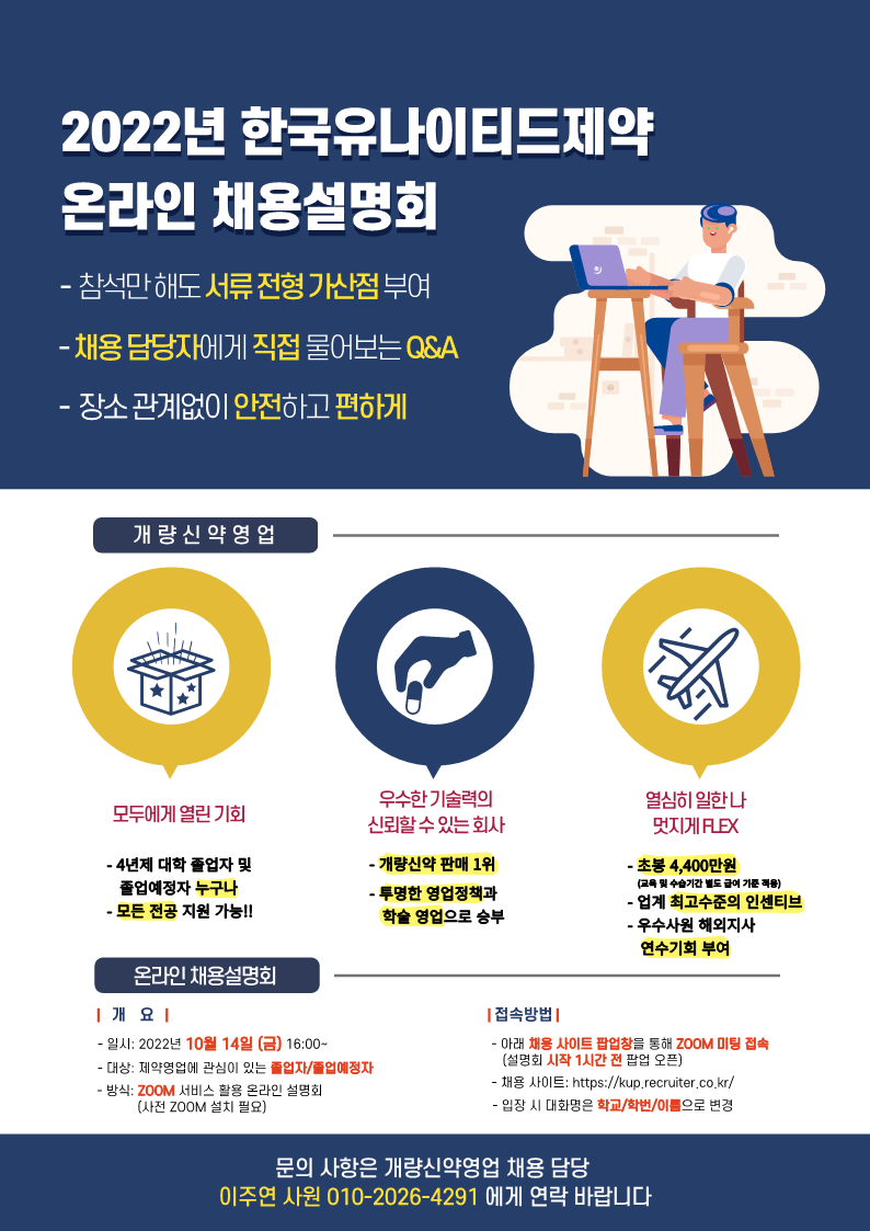 [한국유나이티드제약] 개량신약영업 온라인 채용설명회 홍보 포스터_1.png