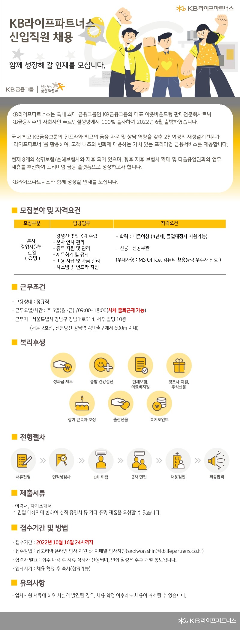 [KB라이프파트너스]본사 경영지원부 신입직원 채용공고_20220930.jpg
