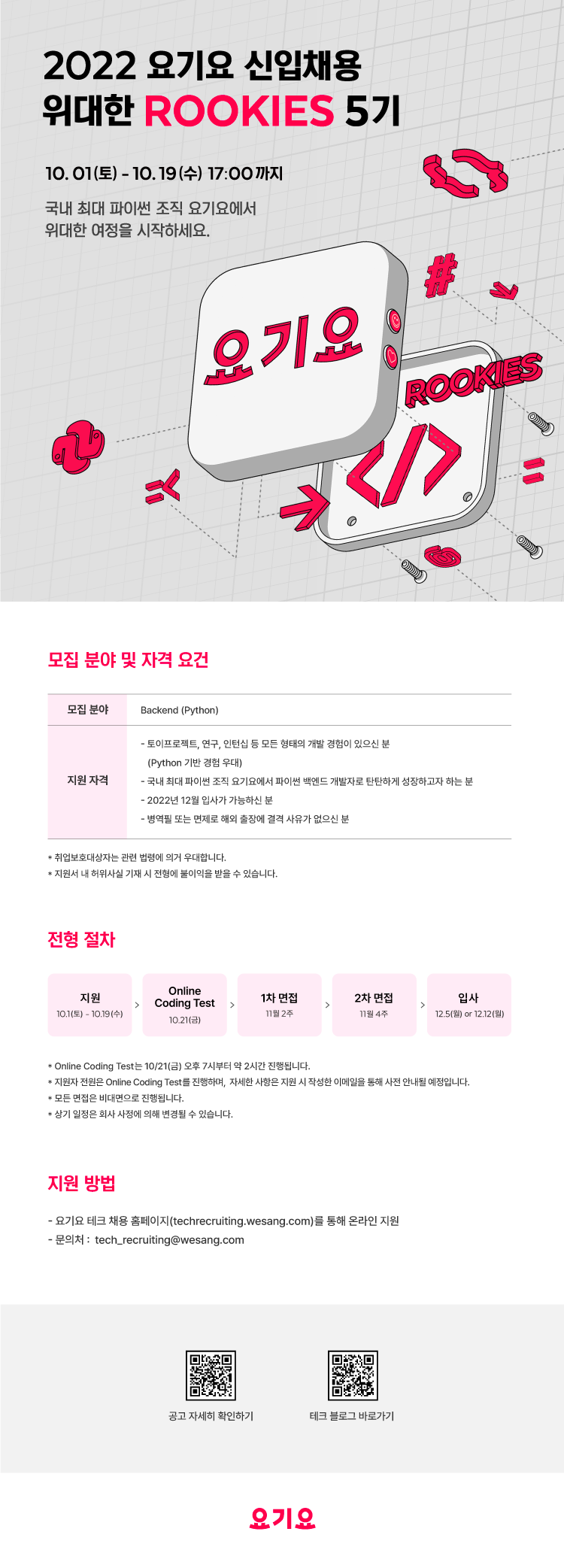 220929_루키채용-디자인_모집공고_최종.png