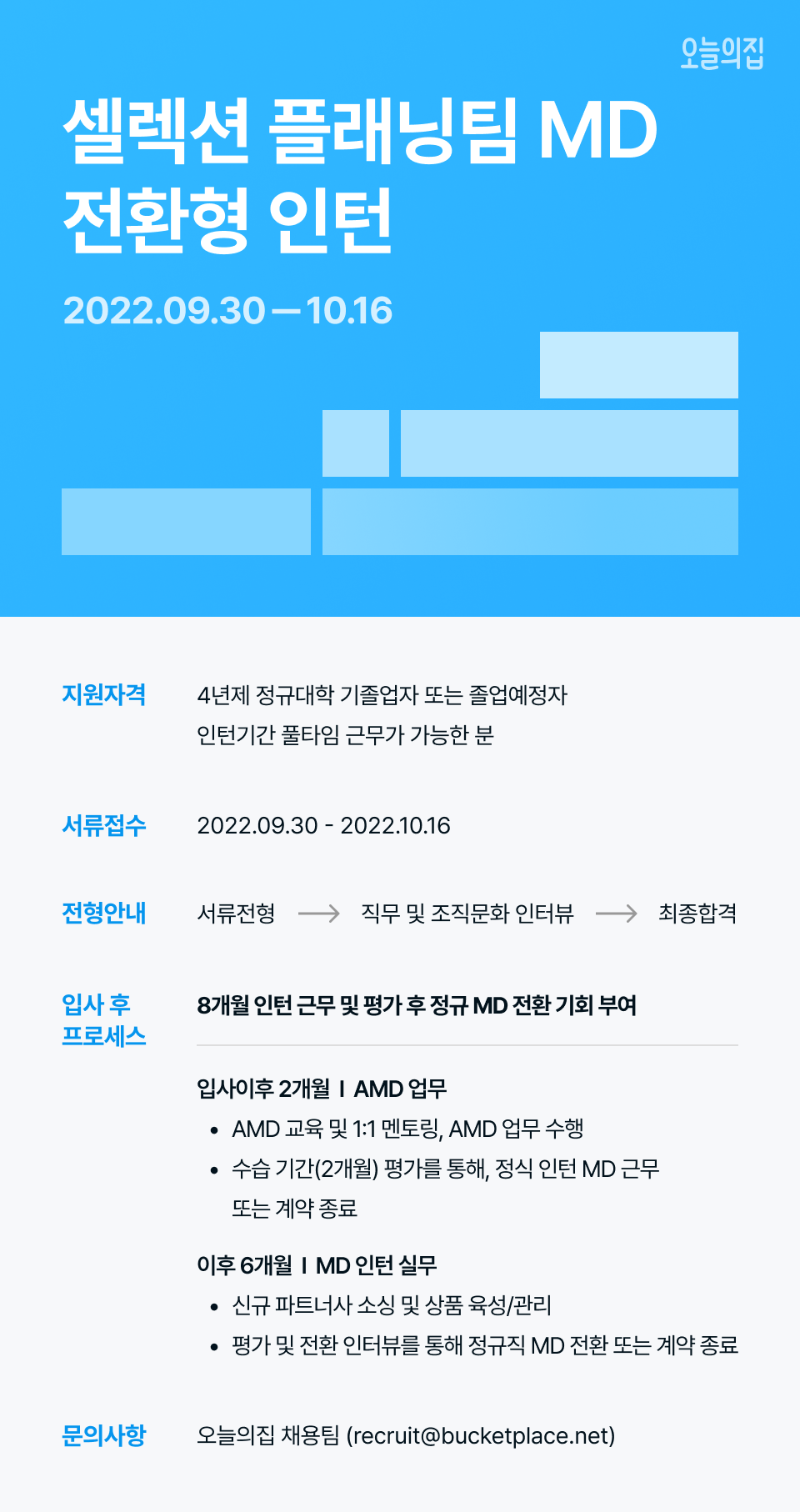[오늘의집] 셀렉션플래닝팀MD 인턴_공고 이미지.png