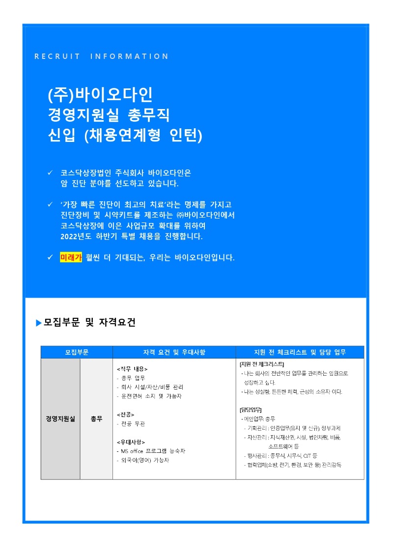 바이오다인 2022 하반기(신입_인턴)채용공고 원고_221005_page-0001.jpg
