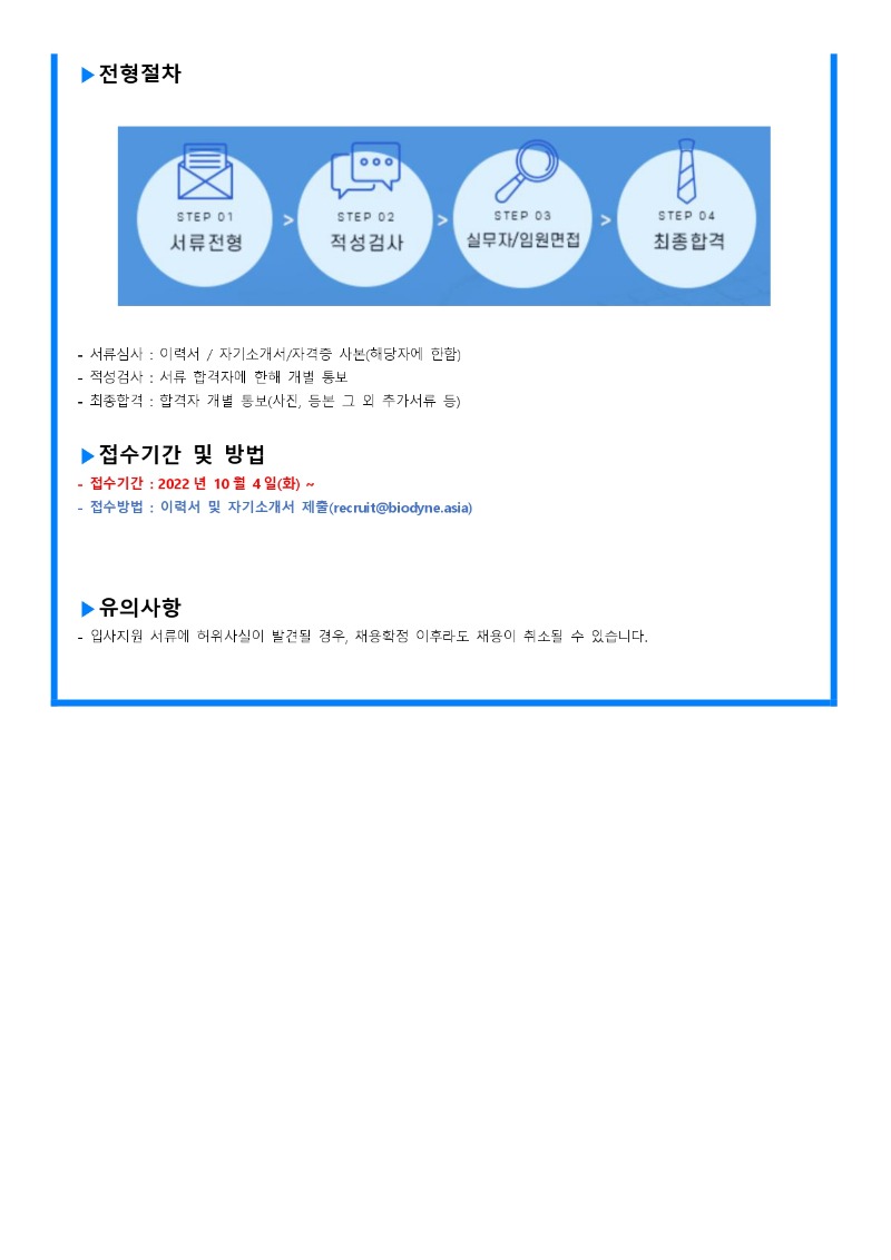바이오다인 2022 하반기(신입_인턴)채용공고 원고_221005_page-0003.jpg