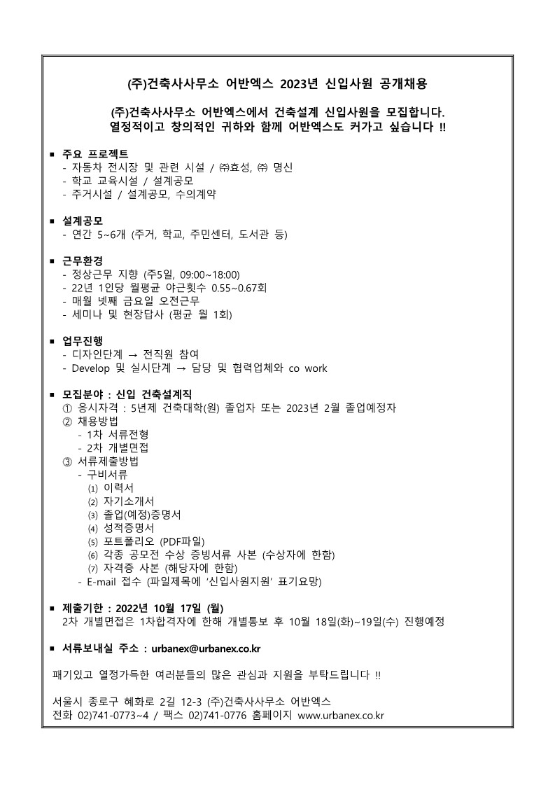 2023 신입사원 채용공고(건축사사무소 어반엑스)(3)_1.jpg